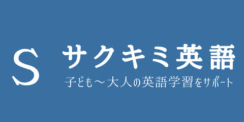 サクキミ英語